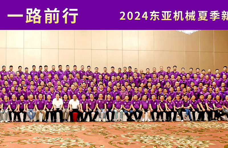 东亚机械夏季新品发布会圆满落幕