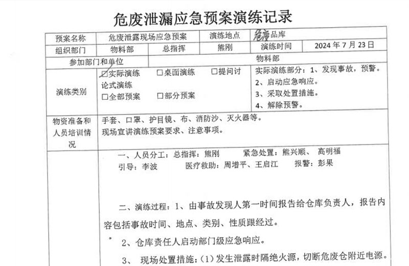 2024年危废泄露应急预案演练记录