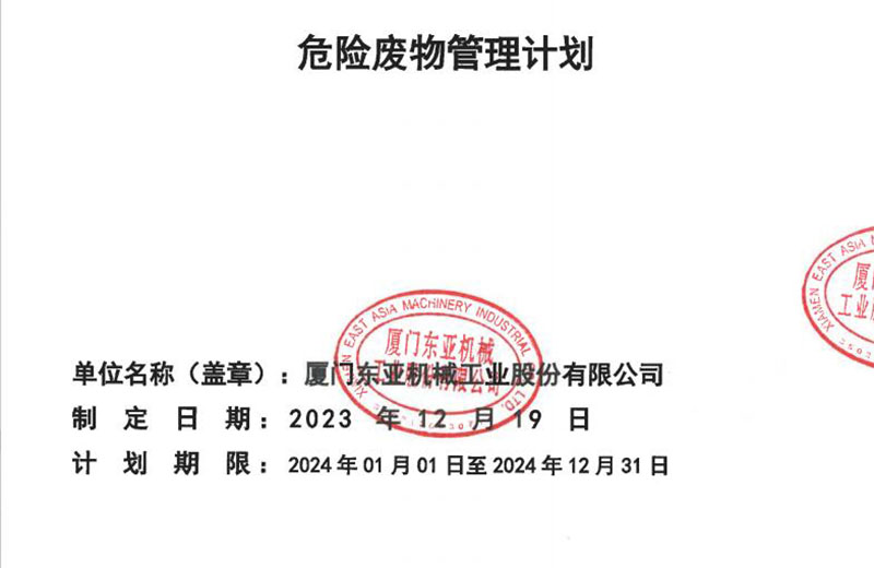 2024年危废管理计划