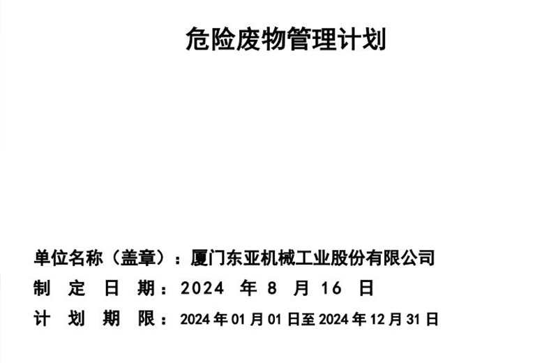 危险废物管理计划